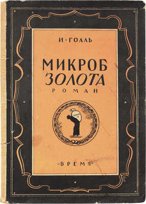 Голль И. Микроб золота. Роман / Пер. с фр. Е.С. Коц. Л.: Кооп. изд-во "Время", 1928.